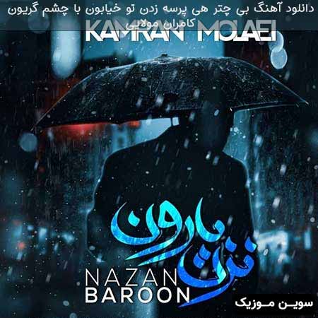 دانلود اهنگ بی چتر هی پرسه زدن تو خیابون با چشم گریون کامران مولایی